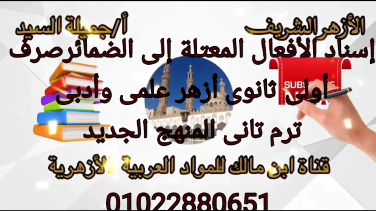 إسناد الأفعال المعتلة إلى الضمائر صرف أولى ثانوى أزهر المنهج الجديد أ/جميلة السيد قناة ابن مالك