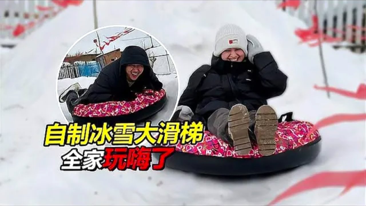 把冰雪大世界搬回家，乡村大滑梯全家玩嗨了，一点也不嫌冷#贝加尔阿楠#俄罗斯生活#跨国夫妻