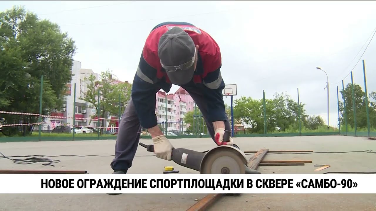 Новое ограждение спортплощадки в сквере «Самбо-90»