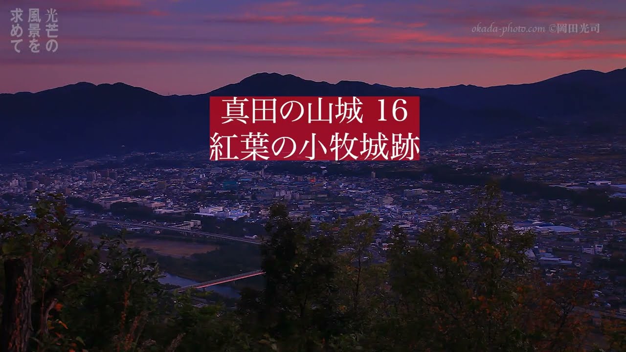 真田の山城 16 紅葉の小牧城跡