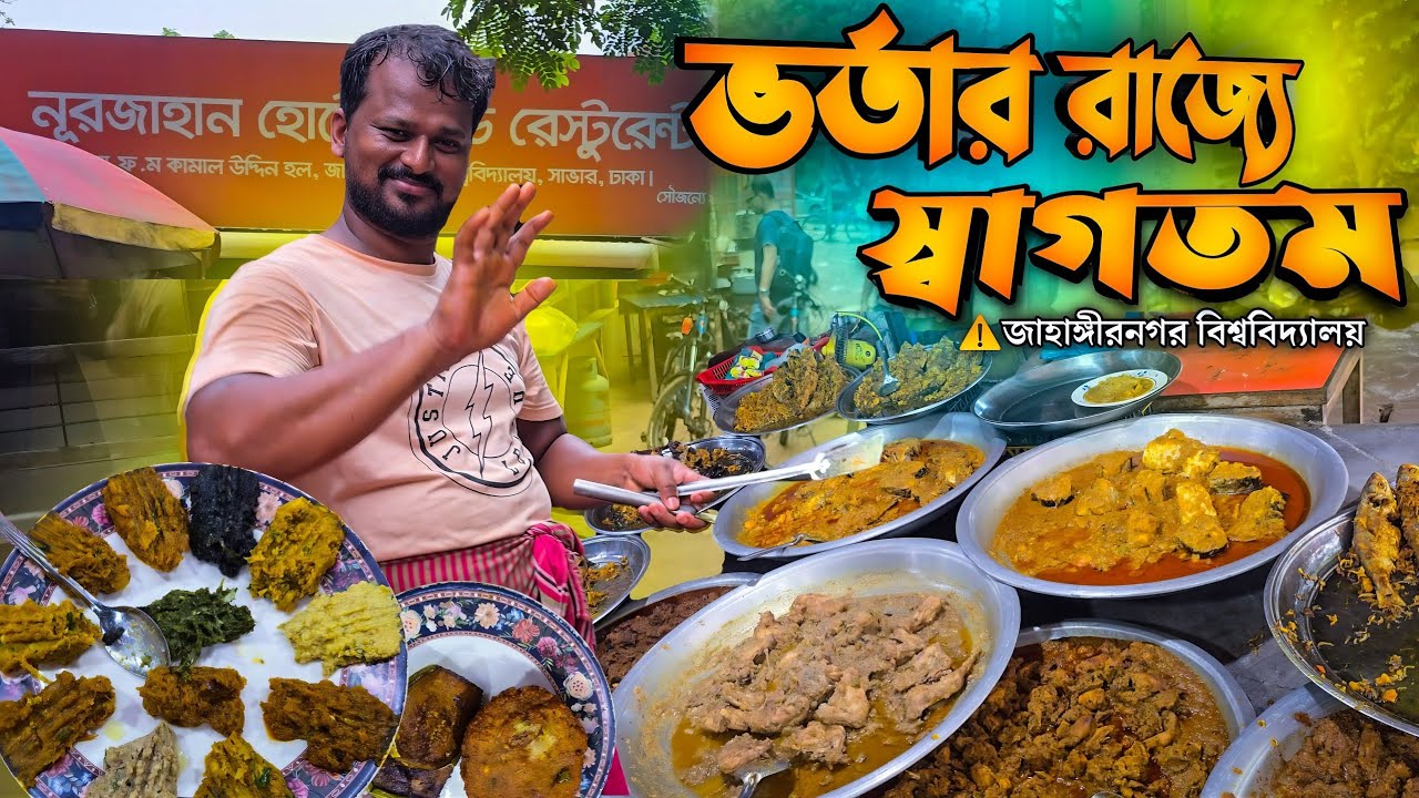 জাহাঙ্গীরনগরের বটতলার ভর্তা খেতে গিয়ে যা দেখলাম,বিশ্বাসই হচ্ছিল না!Jahangirnagar University food |JU