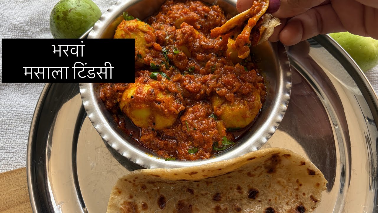 भरवां मसाला टिंडसी l भरवां टिन्डे की सब्जी l Simple Recipe l