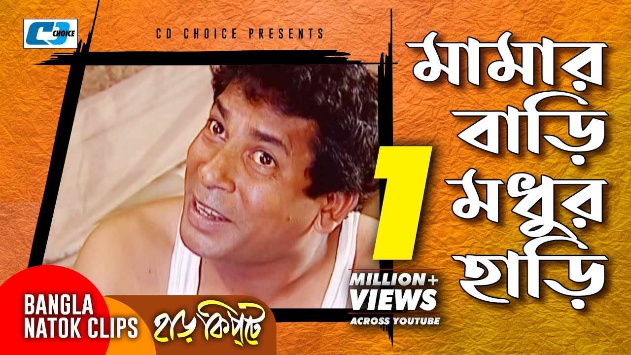 মামার বাড়ি মধুর হাড়ি | Mosharaf Karim | Chanchal Chowdhury | Harkipta | Bangla Comedy Cilps