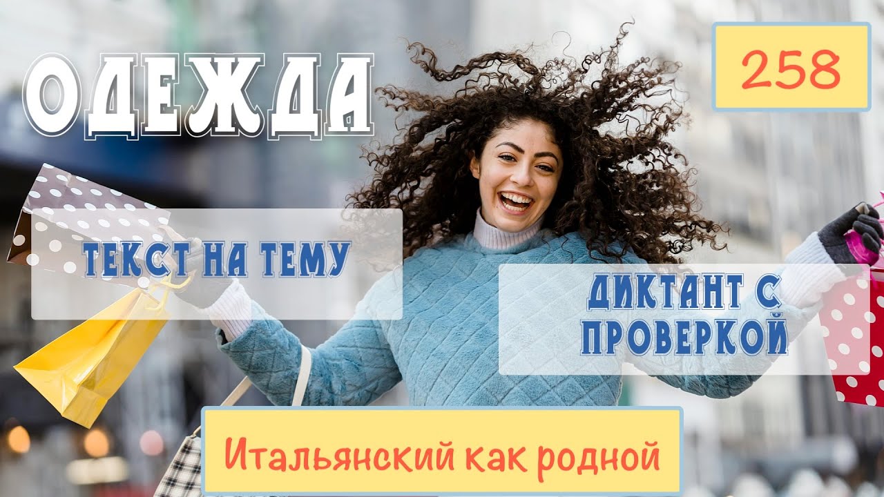 Текст на итальянском языке на тему ОДЕЖДА – Диктант – 258