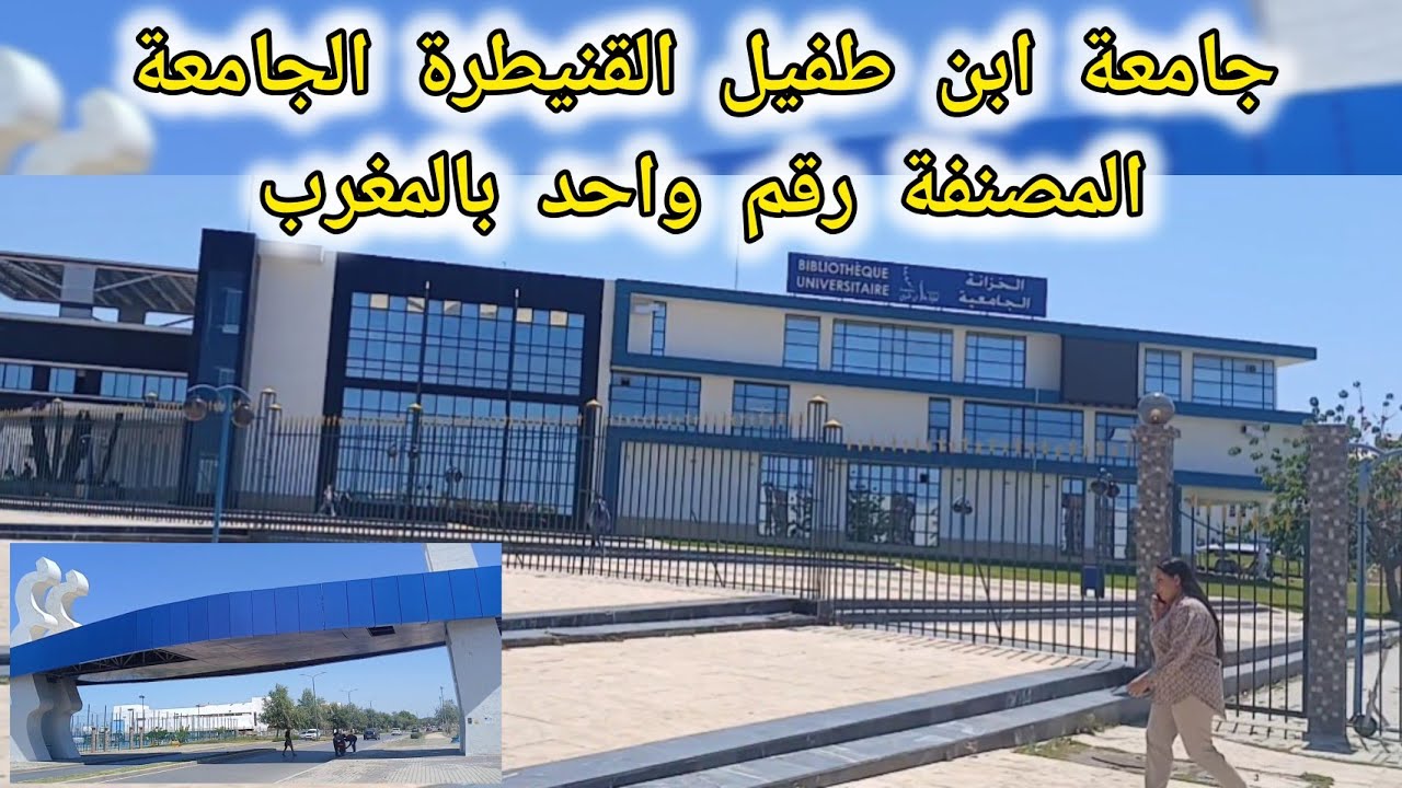 جامعة ابن طفيل القنيطرة الجامعة المصنفة رقم واحد بالمغرب
