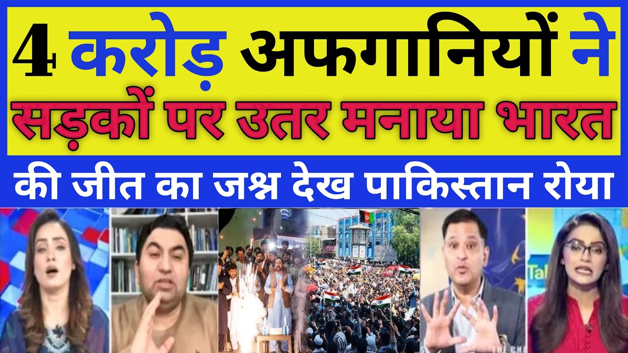 4 karod afganiyo n manaya bharat ki jeet ka jashn | pak media crying | #t20worldcup2026