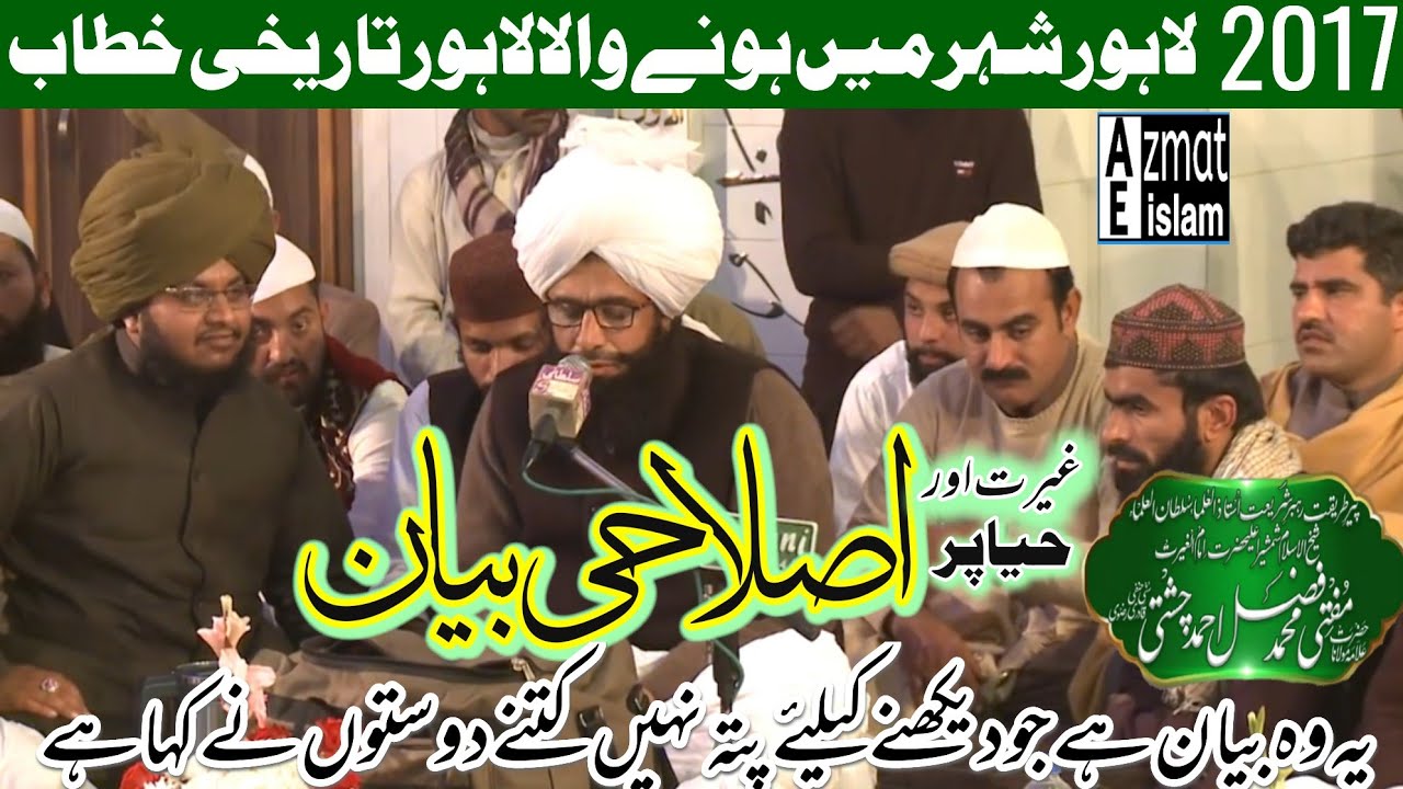 mufti fazal ahmad chishti old bayan2017غیرت اور حیا پر اصلاحی بیان #newbayan #مفتی #muftifazalahmad
