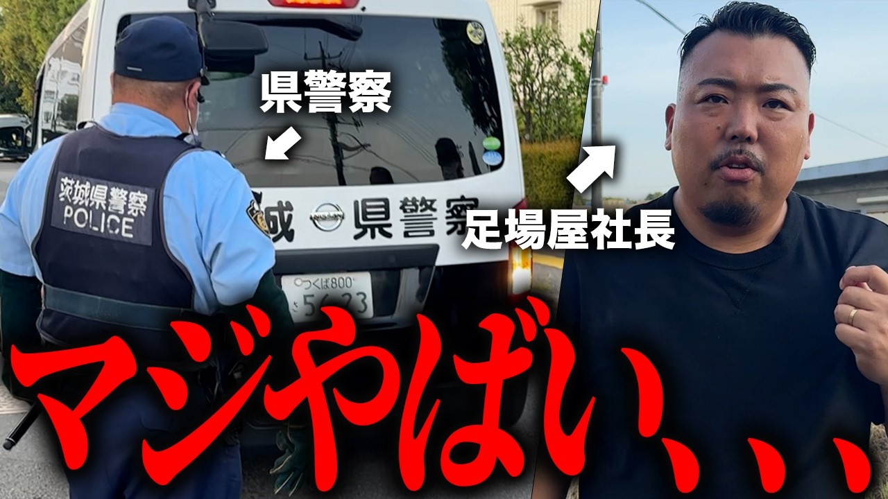 足場職人のとある1日に密着してみたら警察沙汰になってしまいました。。