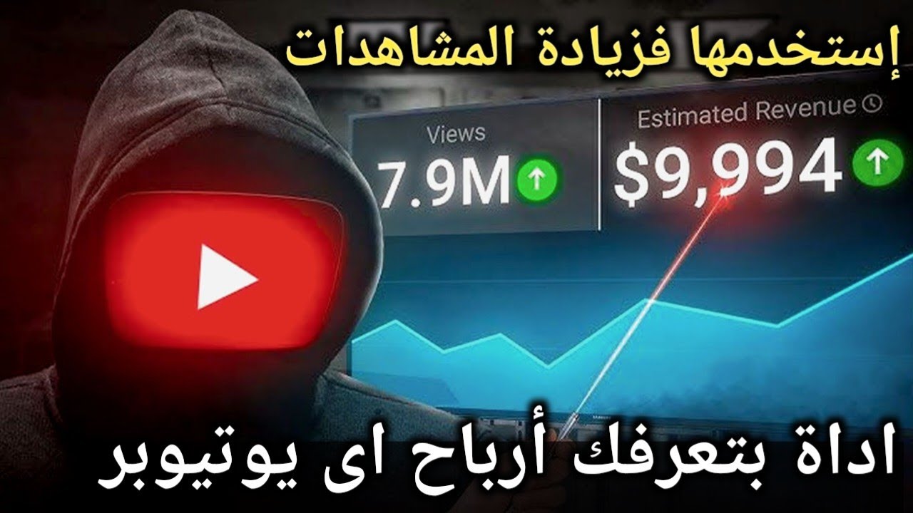 كيف اعرف ارباح اليوتيوب| طريقة زيادة المشاهدات فى اليوتيوب | كيف انجح على اليوتيوب 