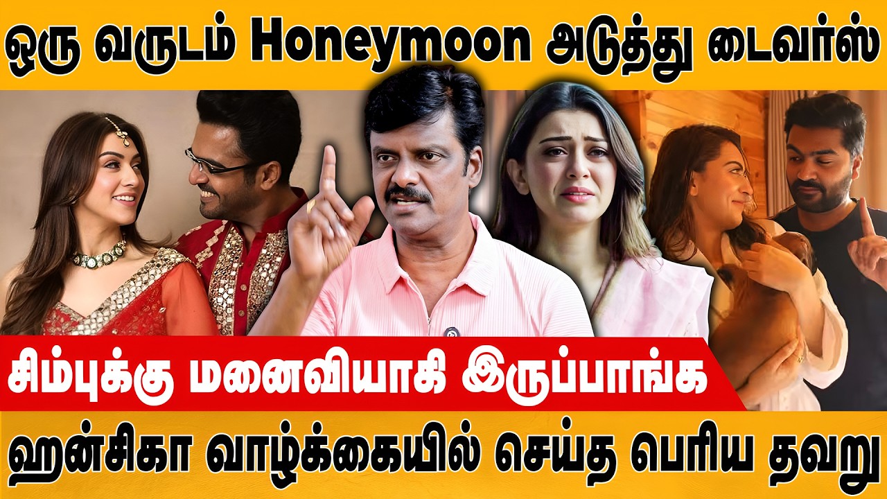 ஒரு வருடம் Honeymoon Period அடுத்து டைவர்ஸ் | Venkatesh | Hansika | Sohael Khaturiya | Retro Media