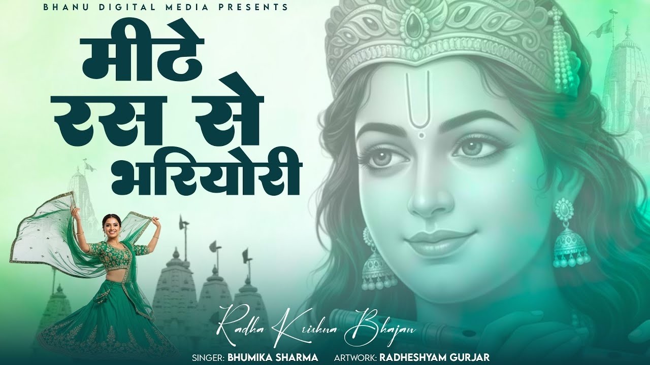 मीठे रस से भर्यो री राधा रानी लागे - Mithe Ras Se Bharyo | BHUMIKA SHARMA | Krishna New Bhajan 2025