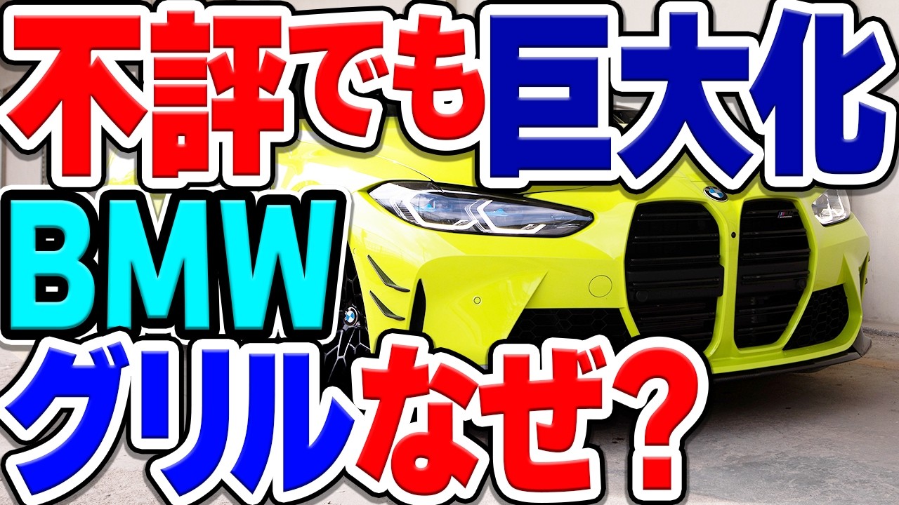 BMW「キドニーグリル」の巨大化が止まらない…不評でもなぜ？