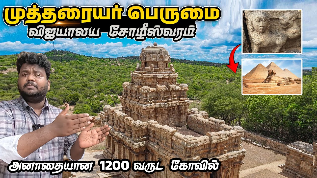 அம்மாடியோவ்...! 😳 இந்த கோவிலுக்கு போகலனா இழப்பு உங்களுக்குத் தான் |  Vijayalaya Choleeswaram Temple