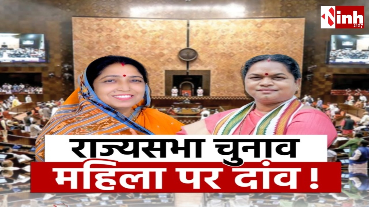 Rajya Sabha Election: BJP-Congress ने महिला चेहरे पर लगाया दांव | Lakshmi Verma | Phulo Devi Netam