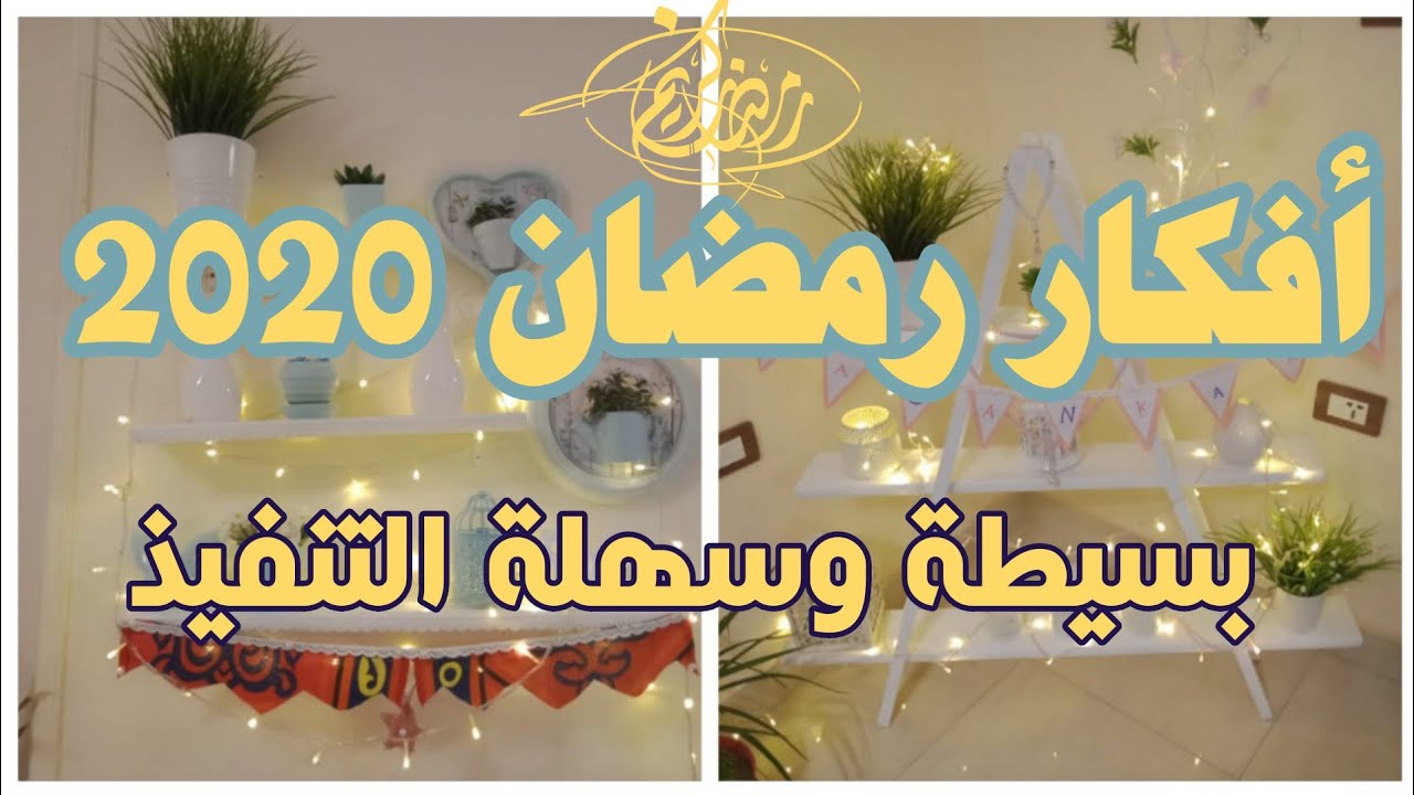 أجمل أفكار رمضان 2020 || زينة رمضان 2020 بأشكال مختلفة وطرق سهلة