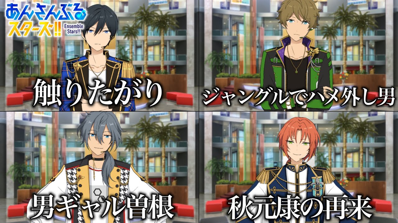 【あんスタ】出会って半年経ったので改めて今の印象を一言添えてみた【あんさんぶるスターズ】