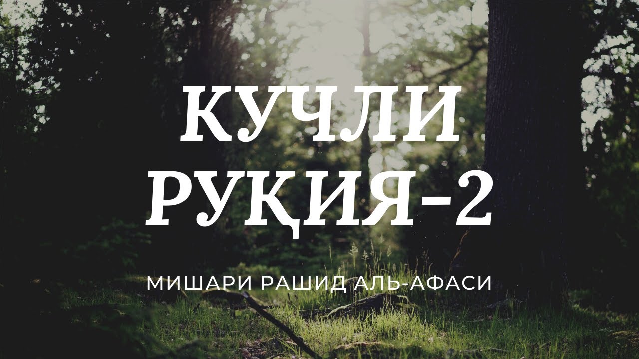 КУЧЛИ РУҚИЯ-2. ЖИН, СEҲРУ ЖОДУ, КЎЗ ТEГИШИ ВА НАЗАРГА ҚАРШИ Мишари Рашид Афаси. #Ruqiya #Afasy.
