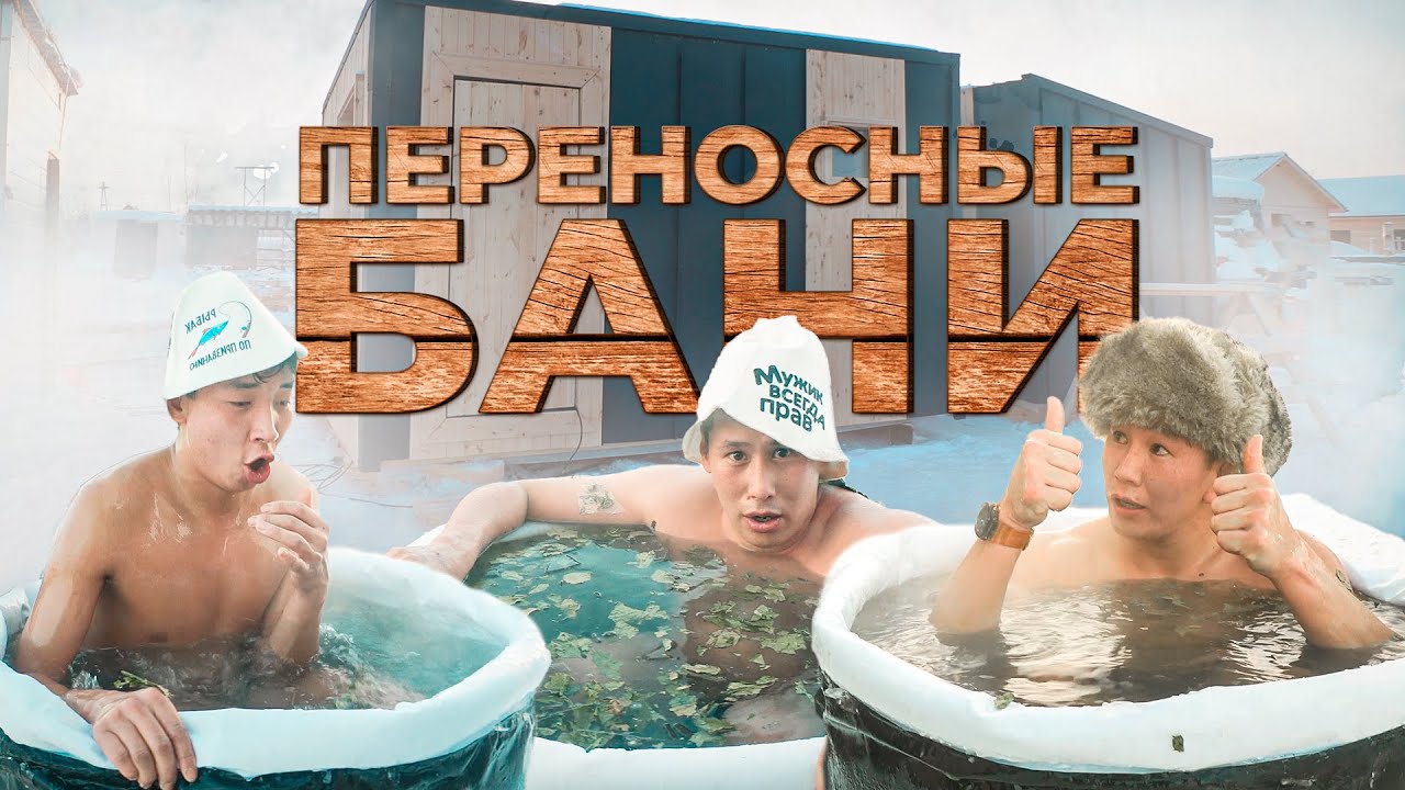 ПЕРЕНОСНЫЕ БАНИ/УЛУУ СТРОЙ (РУС. СУБТИТРЫ)