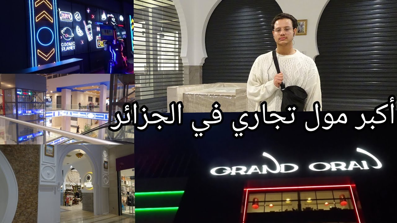 أكبر مركز تجاري في الجزائر 😳 شوفوا كيداير!! |Grand oran