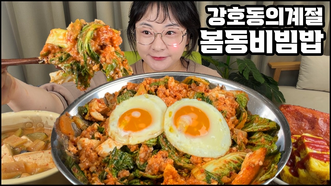 두쫀쿠 가고 봄동비빔밥 왔다!! 봄동비빔밥에 된장찌개 먹방, 제철코어 집밥 먹방, 한식먹방 BIBIMBAP/Korean Home Food MUKBANG REAL SOUND ASMR