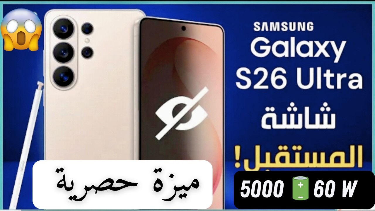 🔥 قبل أن تشتري S26 Ultra… شاهد هذا!