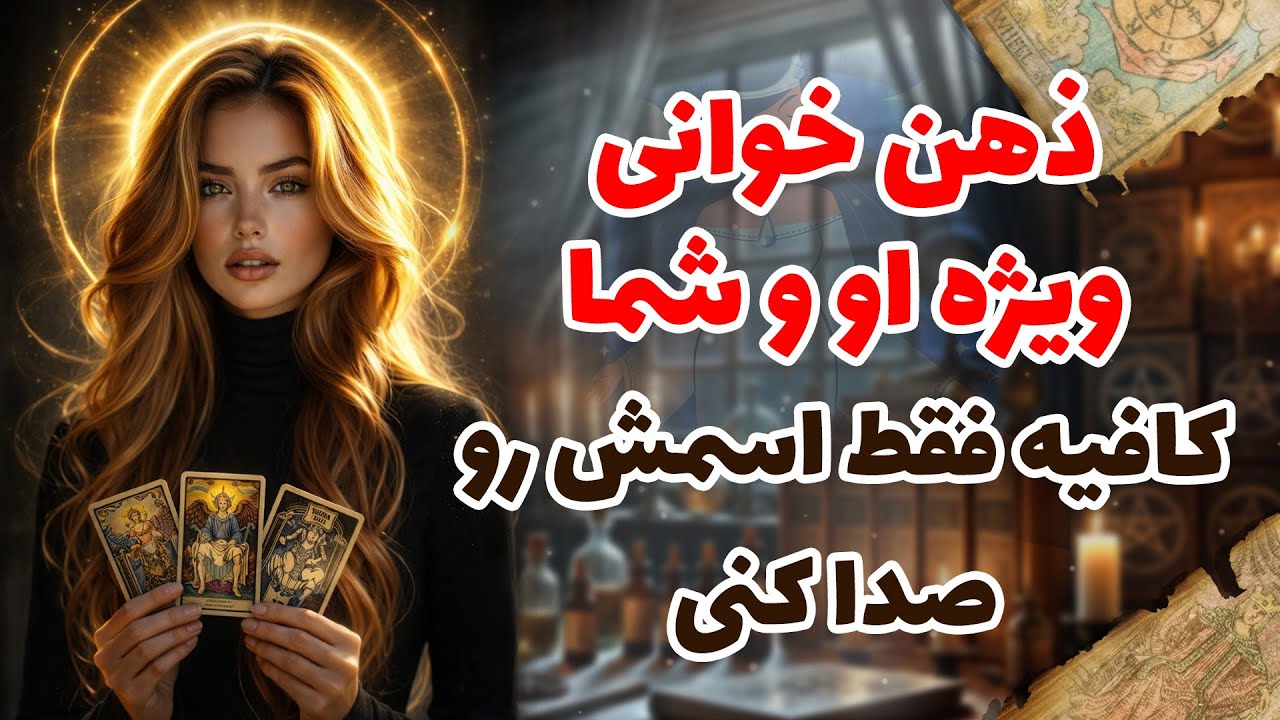 شراره تاروت کوچینگ - ذهن خوانی ویژه او وشما،کافیه فقط اسمش رو صدا کنی