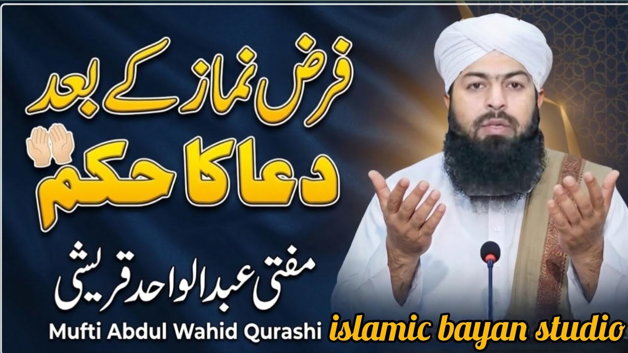 Mufti abdul wahid qurashi || paraz namaz ka baad dua || dalail ka sat || islamoc bayan studio