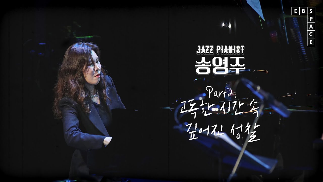 고독한 시간 속 깊어진 성찰 🌌 혼자만의 시간이 필요할 때 들으면 더 좋은 💙 재즈 피아니스트 송영주 무대 모음2 🎶