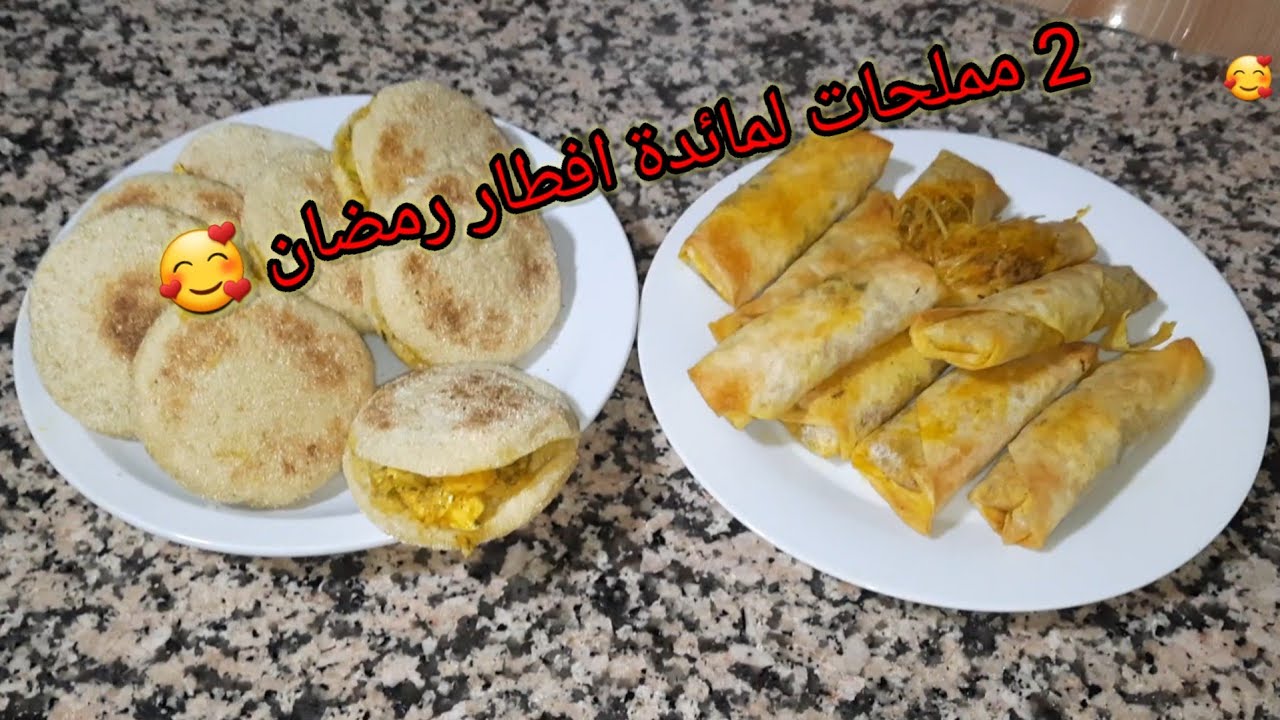 حيرتي شنو توجدي لمائدة إفطار رمضان جيبتلك 2مملحات بحشوات مختلفة🔝بطبوط بدجاج🥰وسيكار بالكفتة🥰#مملحات 