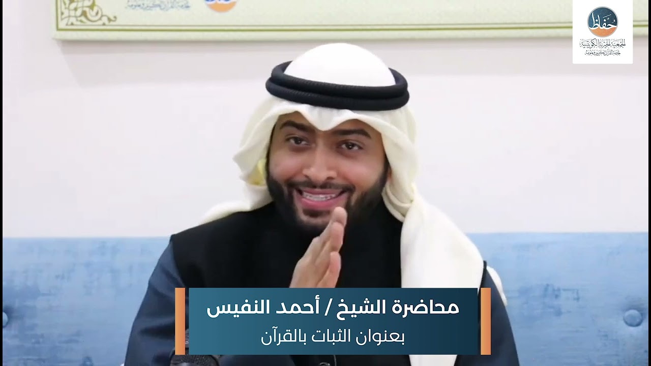 محاضرة الثبات بالقرآن للشيخ / أحمد النفيس 28/12/2021