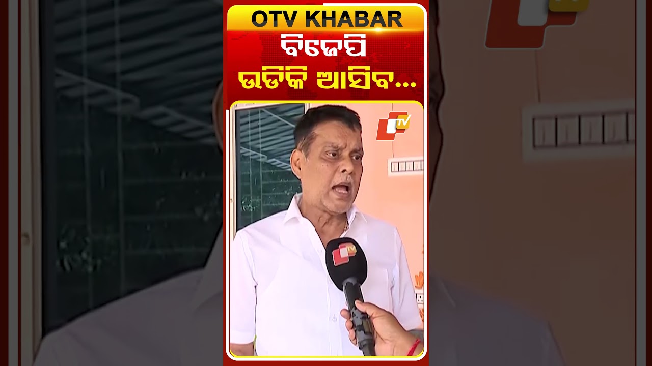 ବିଜେପି ଉଡି ଉଡି ଆସିବ #odishapolitics #panchayatelection #otvshorts #odishatv #otv