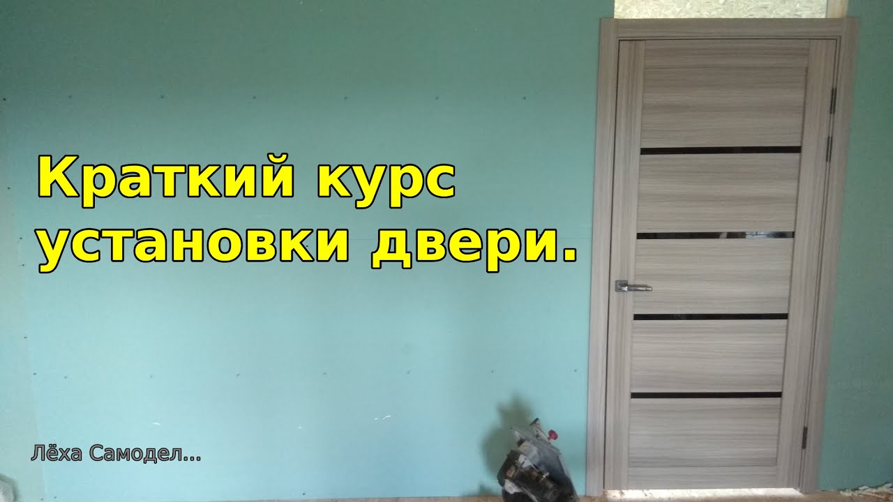 Быстро и просто ставим дверь.