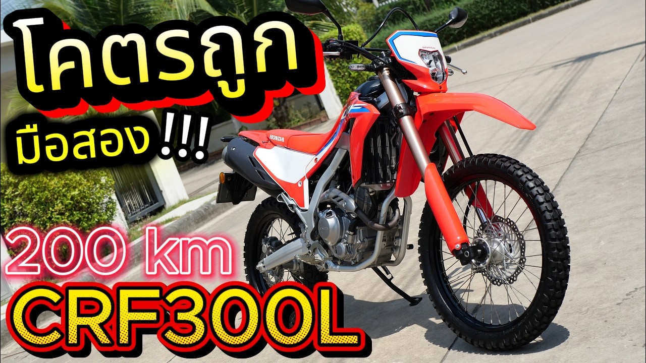 ( ถูกสุดในไทย !!! )🌟CRF300L วิ่งแค่ 200 กิโลแท้ !!!🔥🔥🔥มอเตอร์ไซค์มือสอง ต้องที่ WOLFPER BIKE❤️