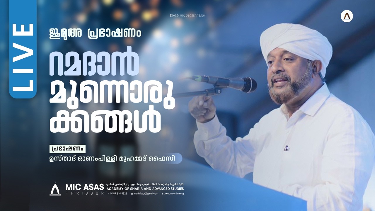 ജുമുഅ പ്രഭാഷണം || ഉസ്താദ് ഓണംപിള്ളി മുഹമ്മദ്‌ ഫൈസി || MIC ASAS MEDIA