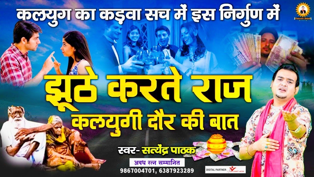 झूठे करते राज़ ~कलयुगी दौर की बात ~ सत्येंद्र पाठक- 9867004701