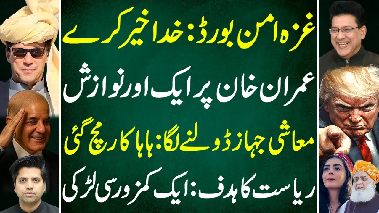 Gaza Peace Board, God Save Us |  Another ‘Favor’ for Imran Khan | Exclusive | Junaid Saleem Vlog