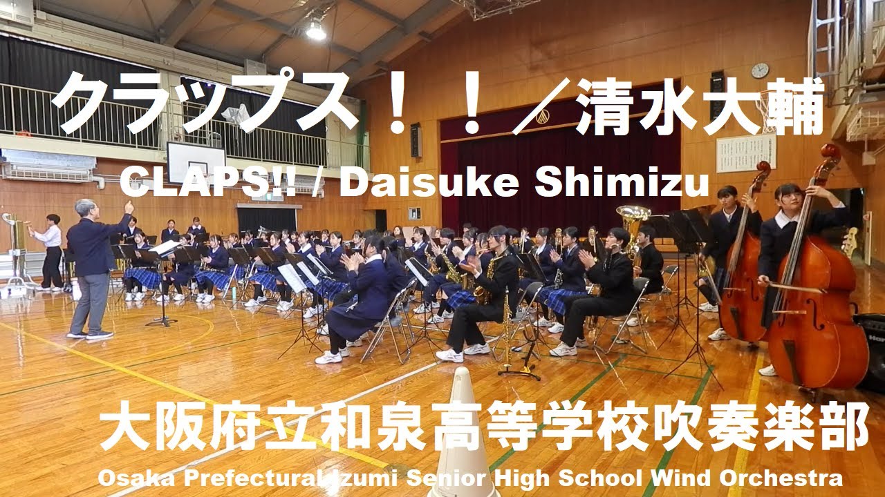 クラップス！！  CLAPS!! ／清水大輔【和泉高校吹奏楽部】