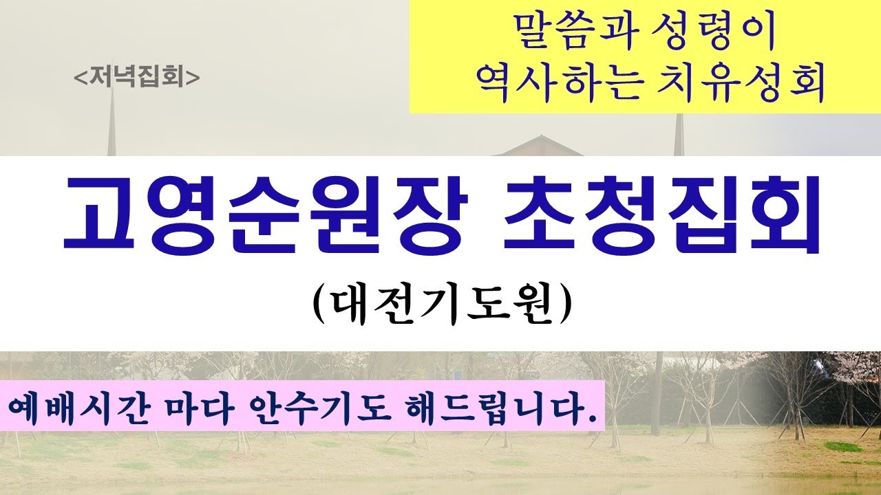 2025.03.28. [금요철야] 고영순원장 초청집회 (대전기도원)