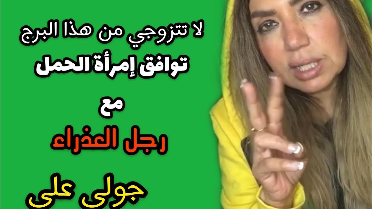 توافق امراة الحمل مع رجل العذراء