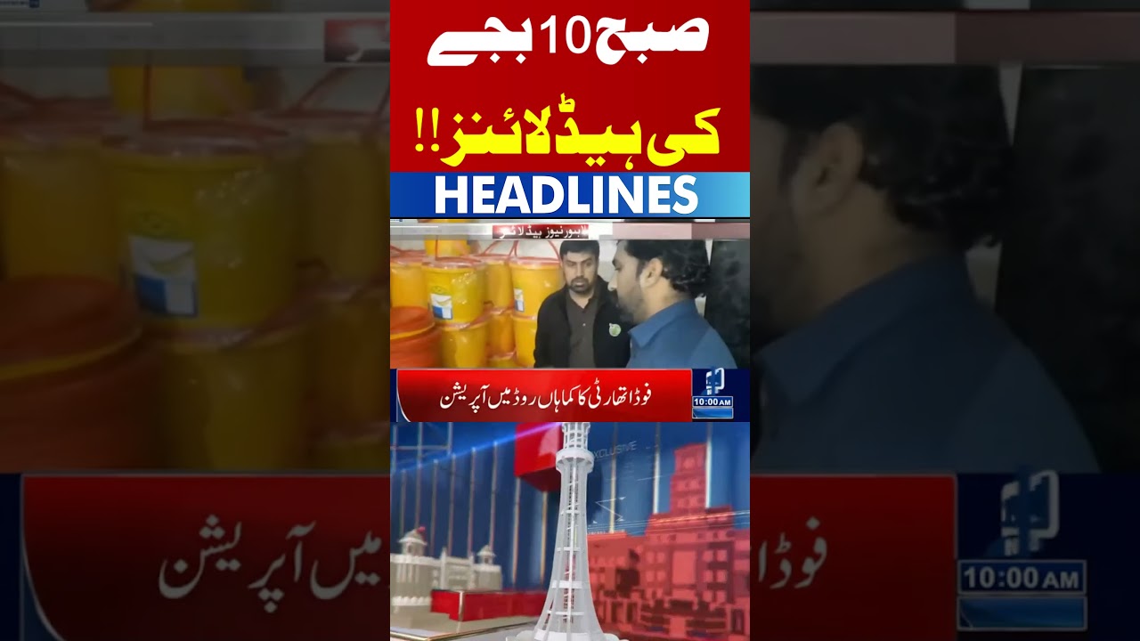 10 AM Headlines Trending News Today! #lahorenewshd  #breakingnews #viralvideo #viral #shortsfeed