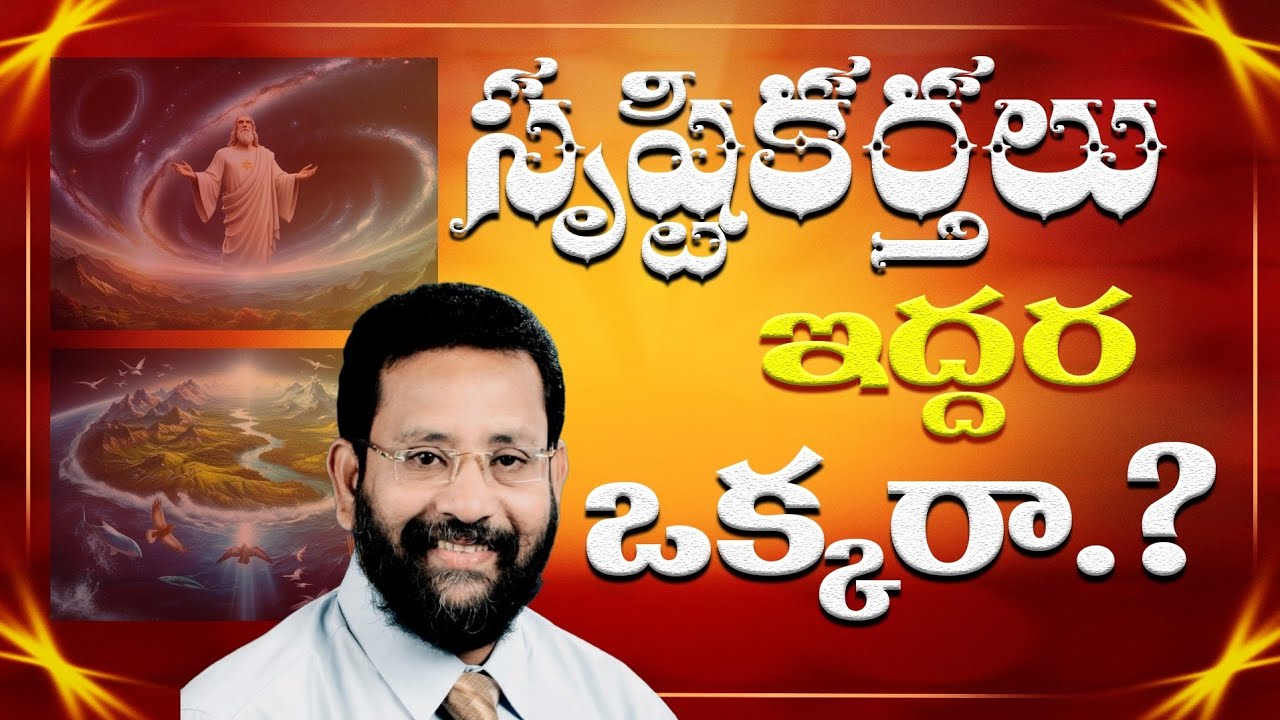 సృష్టికర్తలు ఇద్దర ఒక్కరా.?