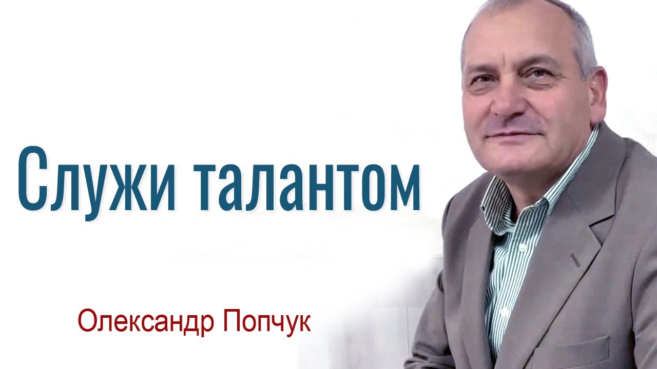 Олександр Попчук - Служи талантом │Проповіді християнські