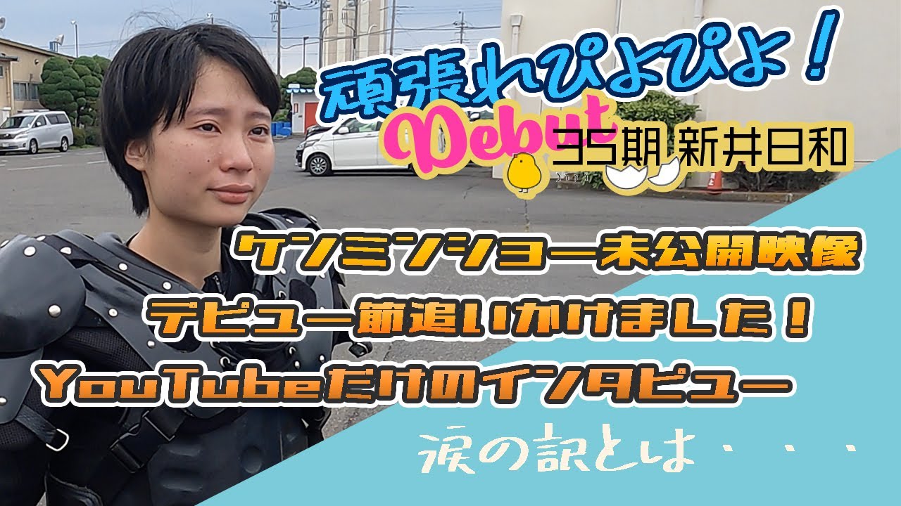 #12.5 35期新井日和デビュー