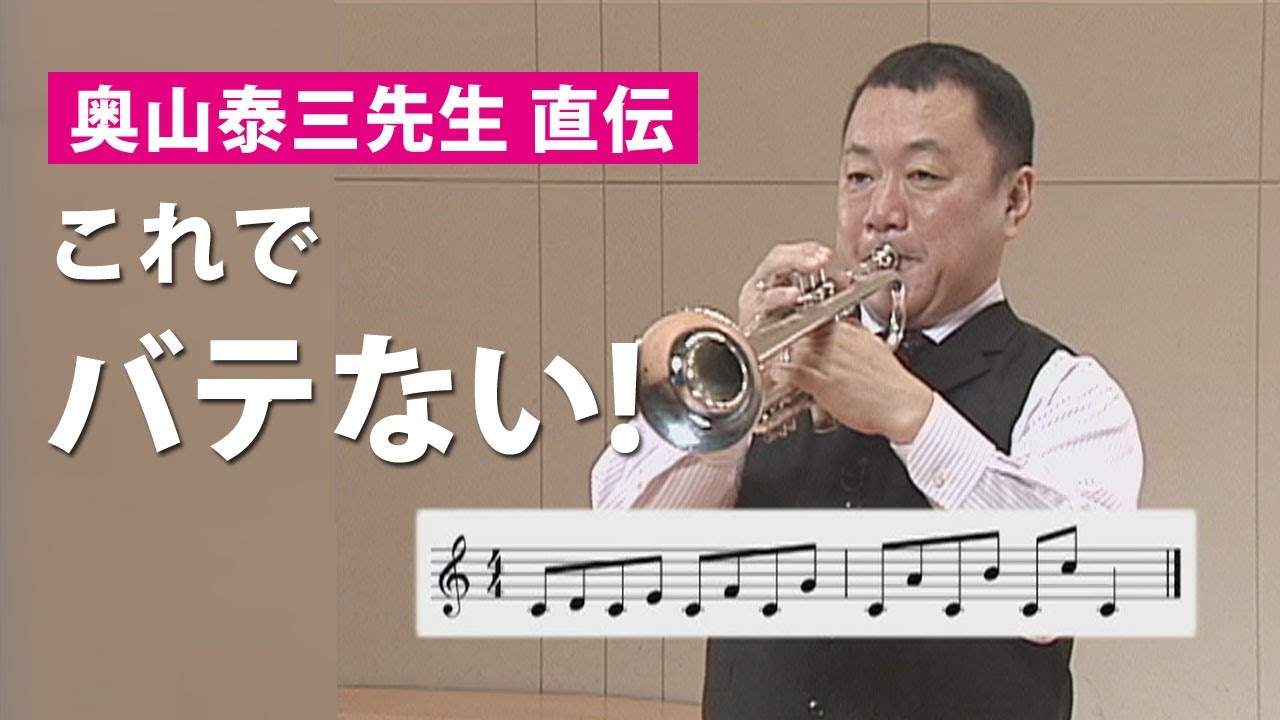 トランペット演奏テクニック！バテない／フィンガリング／音の跳躍／速いタンギングの練習法（トランペットマスターより）