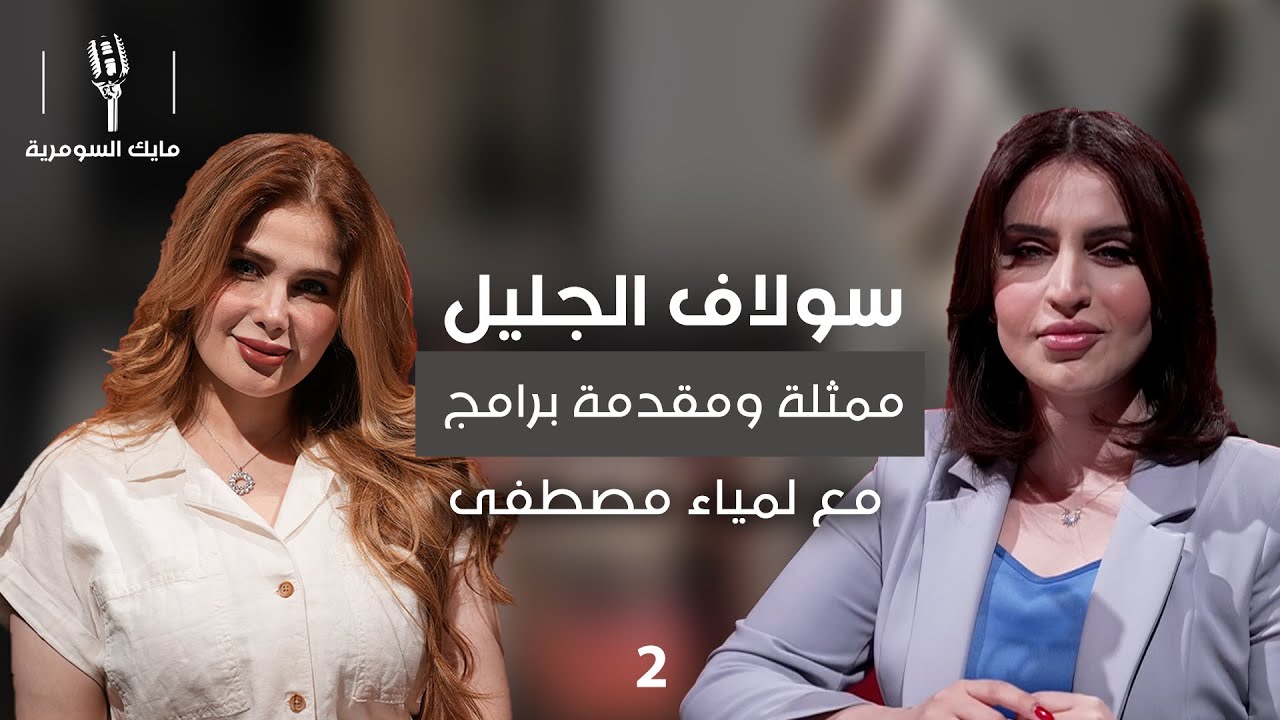 سولاف الجليل - MIC Alsumaria - الحلقة ٢