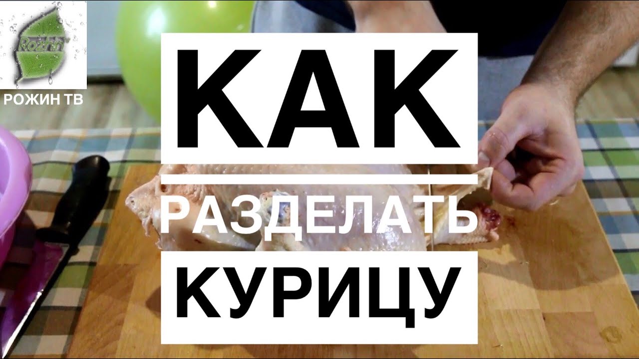 ДЕЛЮСЬ ОПЫТОМ ПОТРОШЕНИЯ И РАЗДЕЛКИ КУРИЦЫ