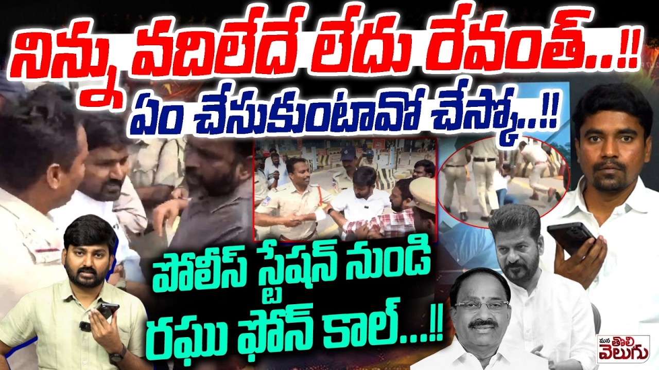 నిన్ను వదిలేదే లేదు రేవంత్..! !ఏం చేసుకుంటావో చేస్కో..!! | Journalist Raghu Arrest | Revanth Reddy