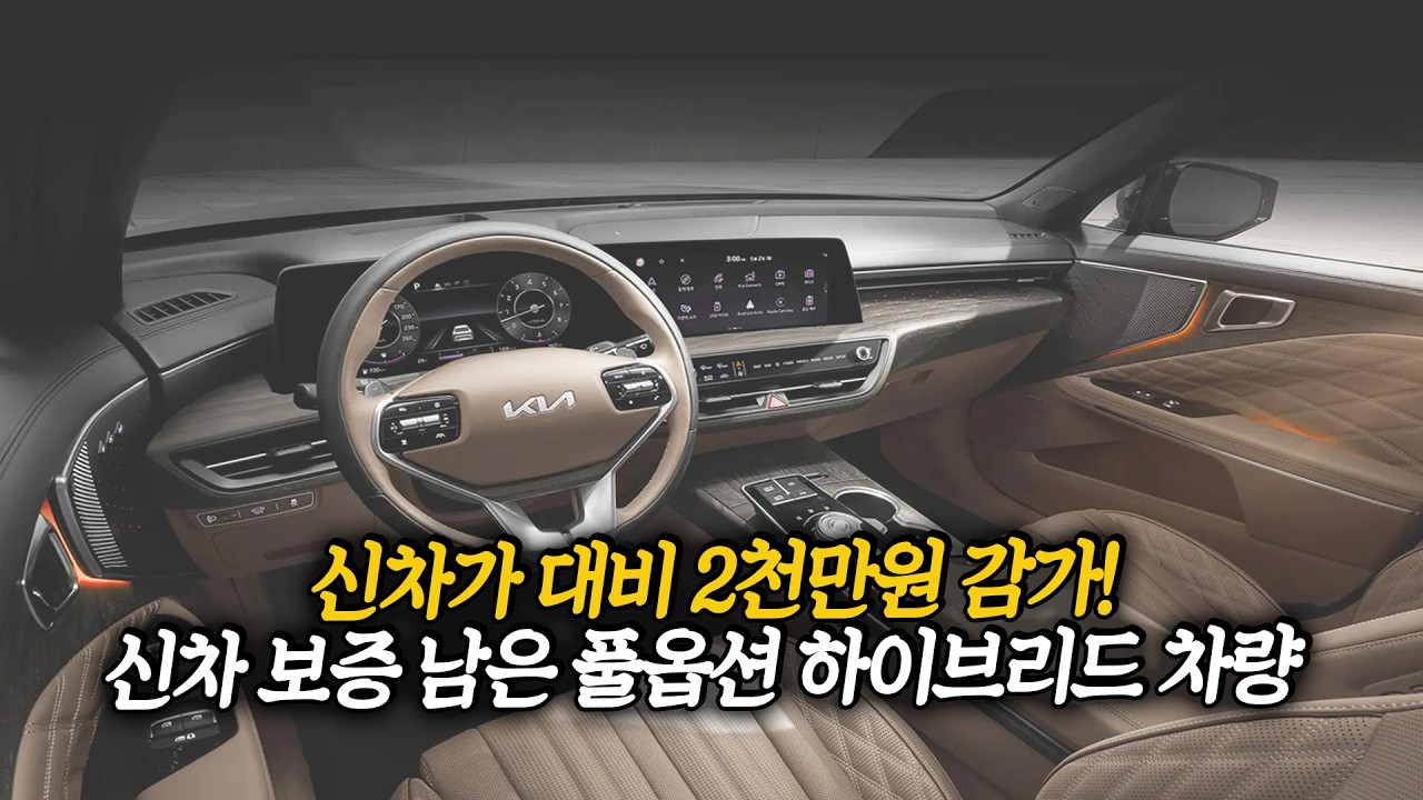 신차보증 남은 풀옵션 하이브리드, 신차가 대비 2천만원 빠진 가성비 있는 가격!