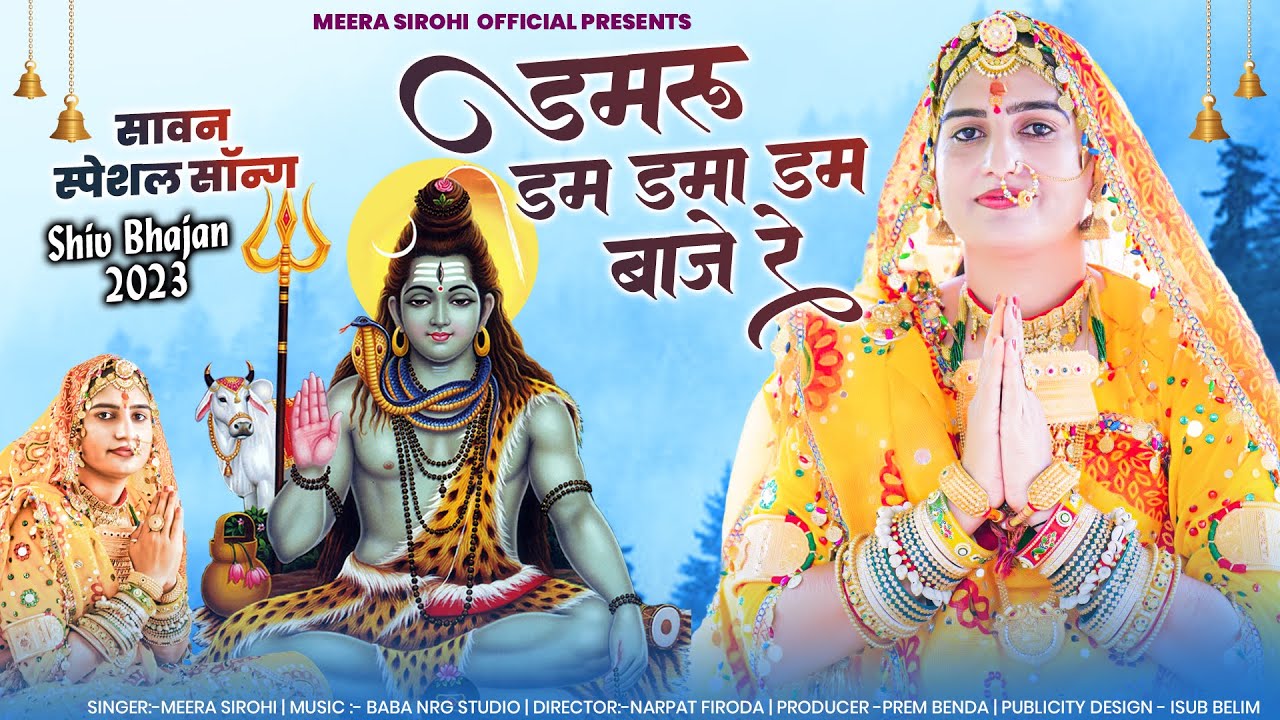 सावन स्पेशल सॉन्ग !! Damru Dam Dama Dam Baaje Re !! Shiv Ji Bhaajan !! Meera Sirohi !! Rajsthani