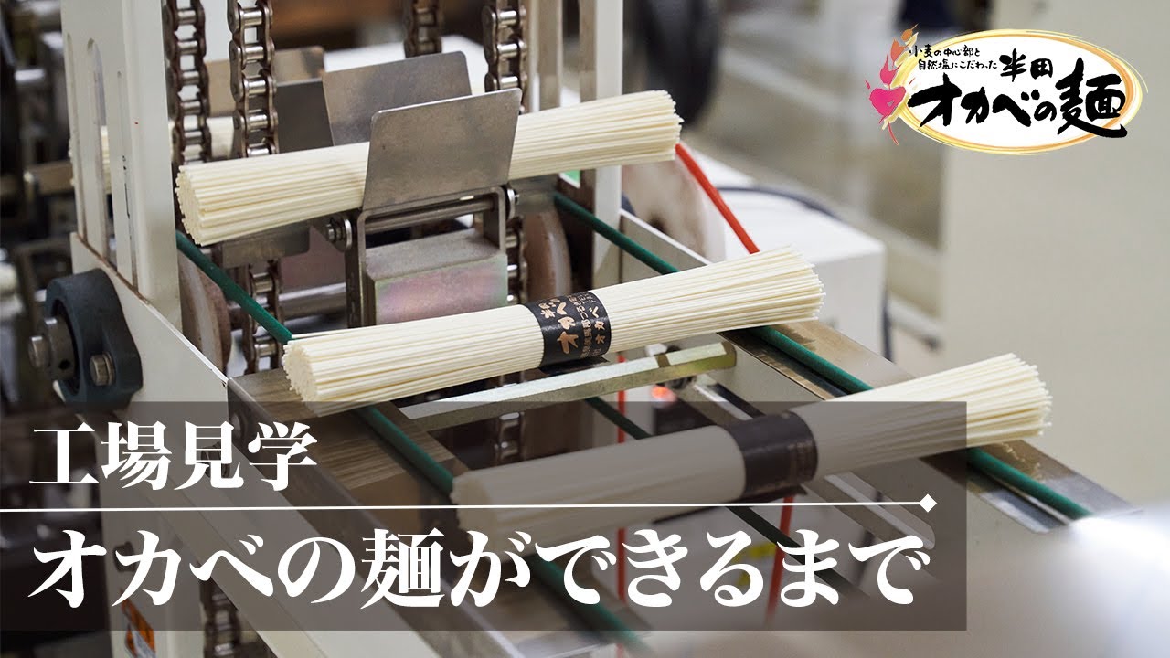 【工場見学】半田そうめん「オカベの麺」が出来るまで｜繊細な麺づくりーProcess of making Handa Somen noodles 